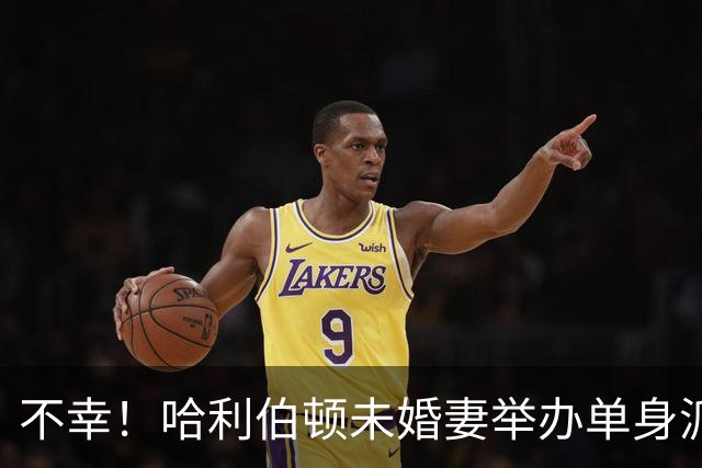 不幸！哈利伯顿未婚妻举办单身派对 其闺蜜度假期间骤逝年仅26岁