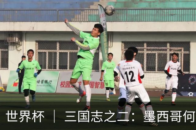 世界杯 ｜ 三国志之二：墨西哥何以打破揭幕战“魔咒”？