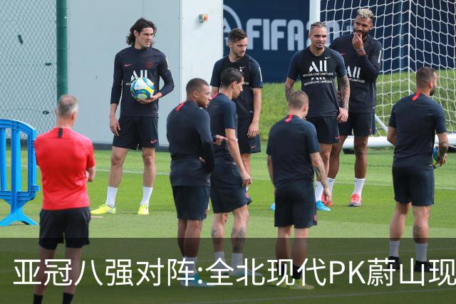 亚冠八强对阵:全北现代PK蔚山现代 浦项对阵名古屋