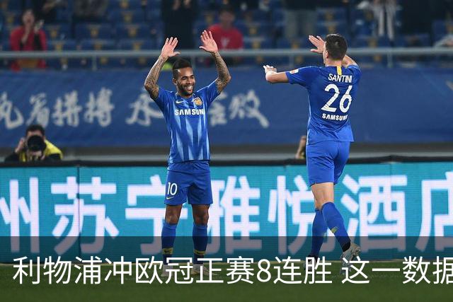 利物浦冲欧冠正赛8连胜 这一数据暗示国米难了?