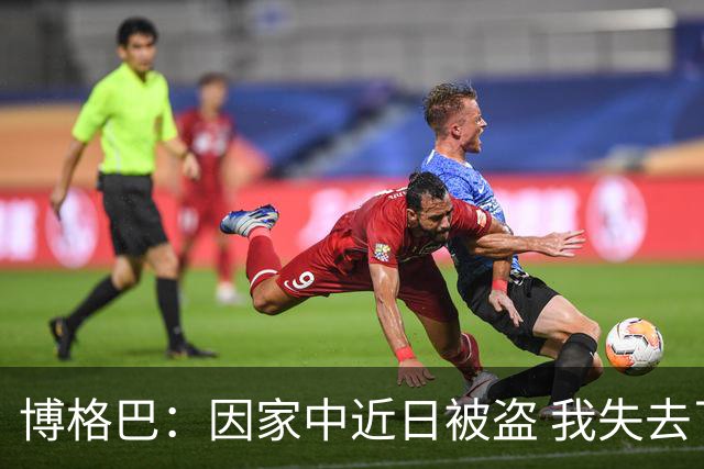 博格巴：因家中近日被盗 我失去了世界杯冠军奖牌