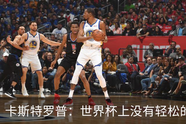 卡斯特罗普：世界杯上没有轻松的比赛，韩国要踢好首场对捷克之战