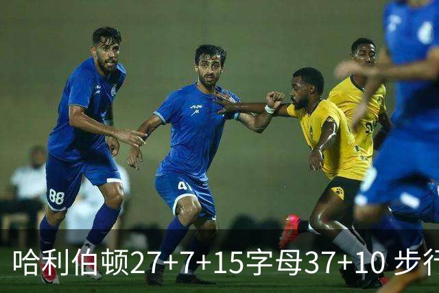 哈利伯顿27+7+15字母37+10 步行者擒鹿进决赛