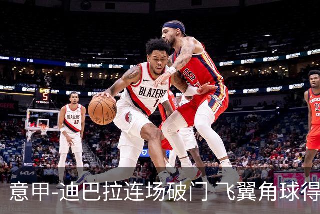 意甲-迪巴拉连场破门 飞翼角球得分 尤文2-0连胜