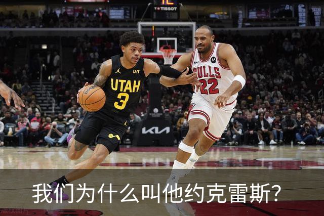 我们为什么叫他约克雷斯？