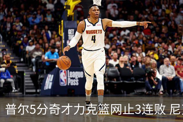 普尔5分奇才力克篮网止3连败 尼克斯不敌魔术