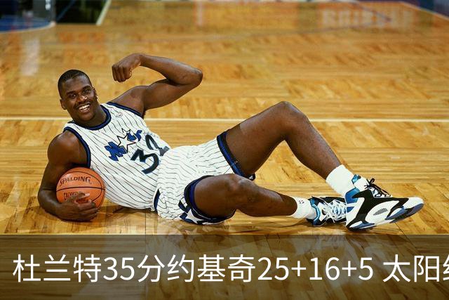 杜兰特35分约基奇25+16+5 太阳终结掘金6连胜