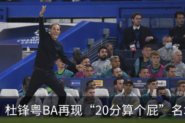 杜锋粤BA再现“20分算个屁”名场面！球迷：杜指导这赛季吃了好多屁