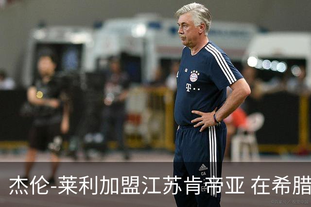 杰伦-莱利加盟江苏肯帝亚 在希腊联赛场均24分