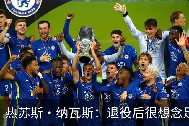 热苏斯·纳瓦斯：退役后很想念足球，现在在骑行中找到新的乐趣