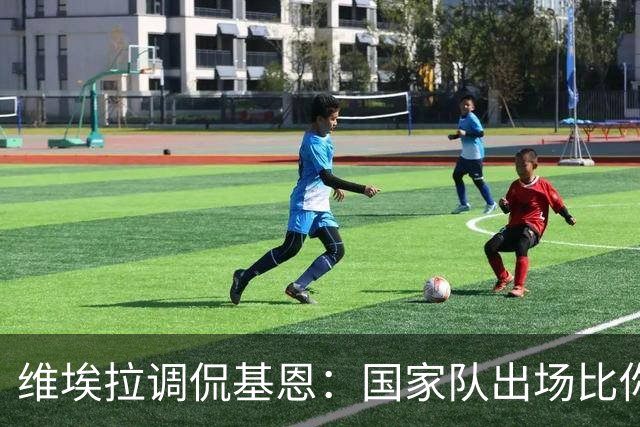 维埃拉调侃基恩：国家队出场比你多？我没退过队