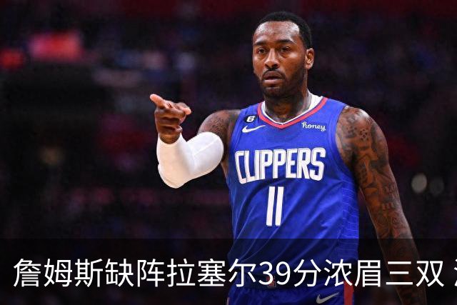詹姆斯缺阵拉塞尔39分浓眉三双 湖人不敌爵士