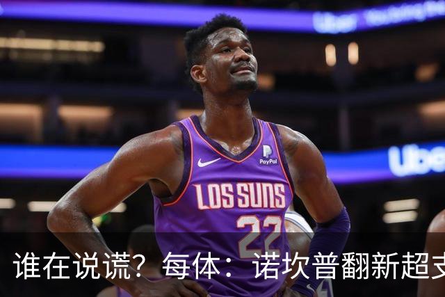 谁在说谎？每体：诺坎普翻新超支4亿欧，高盛和巴萨高层说法矛盾