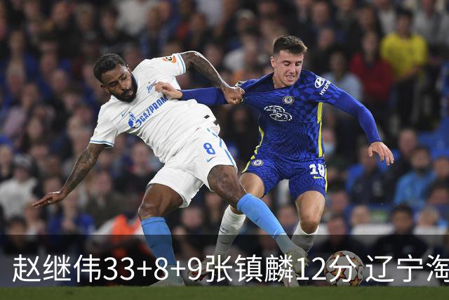 赵继伟33+8+9张镇麟12分 辽宁淘汰首钢晋级4强