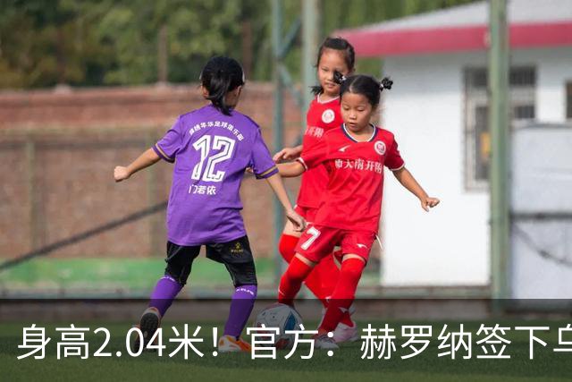 身高2.04米！官方：赫罗纳签下乌克兰20岁中锋皮什丘尔，合同5年