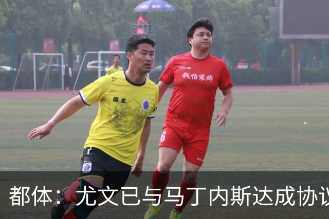 都体：尤文已与马丁内斯达成协议，但仍需与维拉进行转会谈判