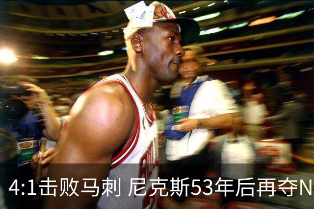 4:1击败马刺 尼克斯53年后再夺NBA总冠军