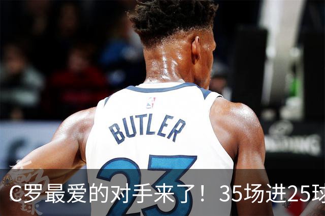 C罗最爱的对手来了！35场进25球 两次上演帽子戏法